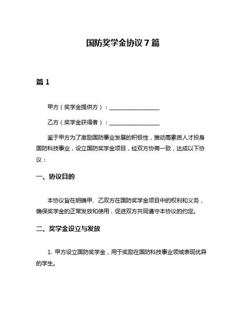 国防奖学金协议7篇