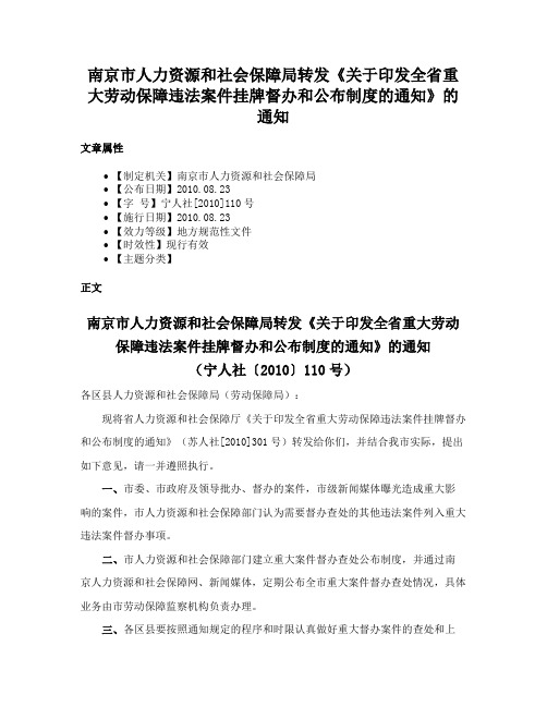 南京市人力资源和社会保障局转发《关于印发全省重大劳动保障违法案件挂牌督办和公布制度的通知》的通知