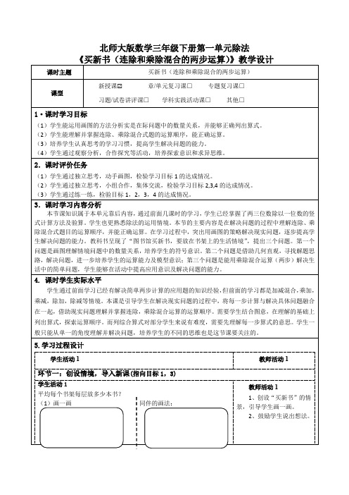 北师大版数学三年级下册第一单元除法《买新书(连除和乘除混合的两步运算)》教学设计及导学案