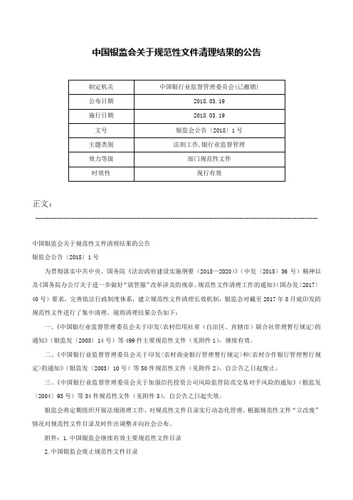 中国银监会关于规范性文件清理结果的公告-银监会公告〔2018〕1号