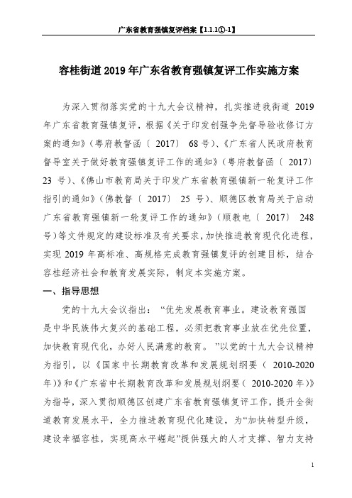 广东省教育强镇复评档案【1.1.1①-1】-容桂街道2019年广东省教育强镇复评工作实施方案