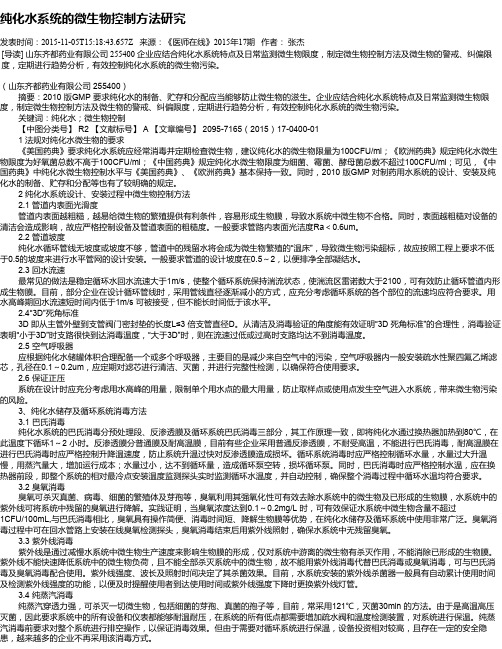 纯化水系统的微生物控制方法研究