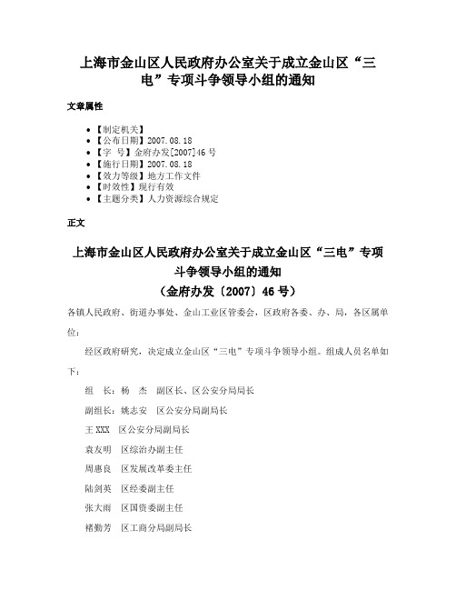 上海市金山区人民政府办公室关于成立金山区“三电”专项斗争领导小组的通知