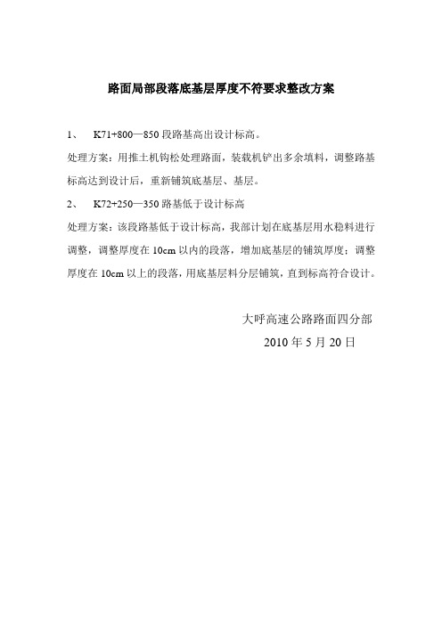 关于路面厚度不足整改措施