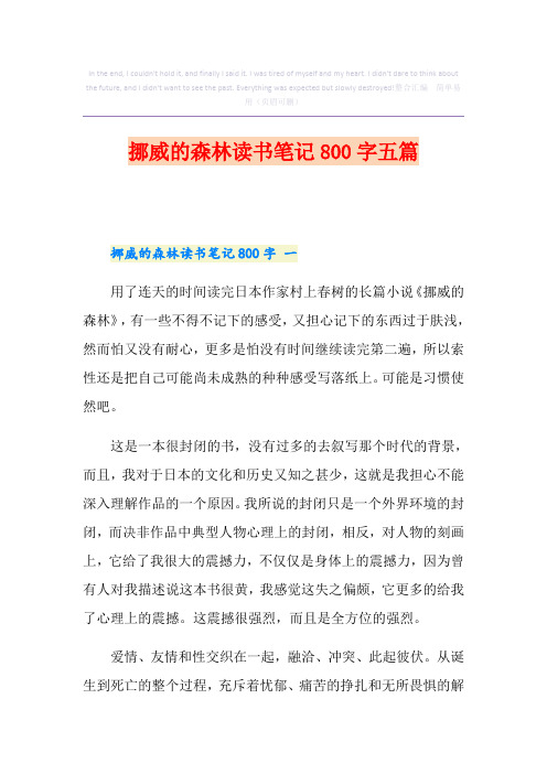 挪威的森林读书笔记800字五篇