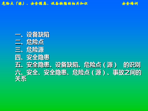 危险点(源)、安全隐患分类及术语讲解