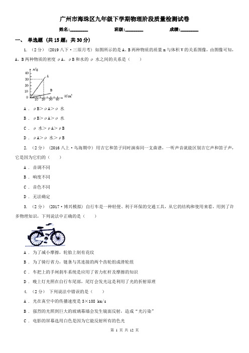 广州市海珠区九年级下学期物理阶段质量检测试卷