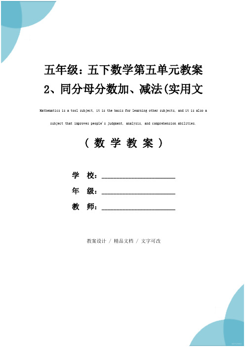 五年级：五下数学第五单元教案 2、同分母分数加、减法(实用文本)