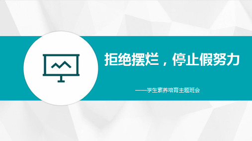 拒绝摆烂,停止假努力学生素养培育主题班会2023-2024学年热点主题班会课件大观园(全国通用)