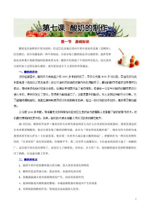 高三生物 生物与生活:酸奶的制作素材