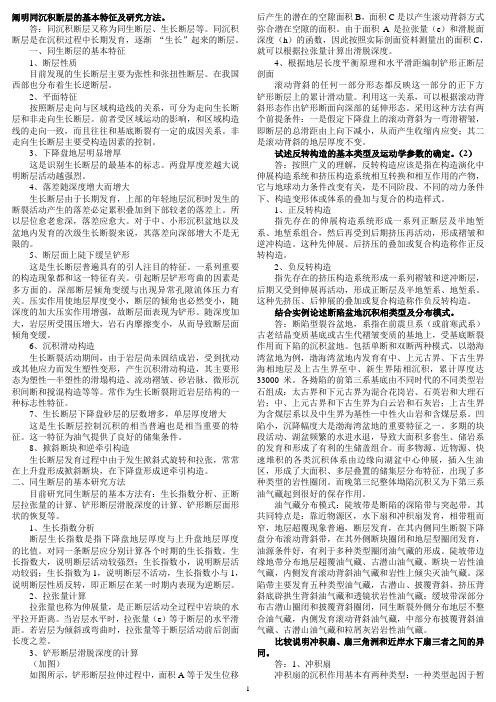 阐明同沉积断层的基本特征及研究方法