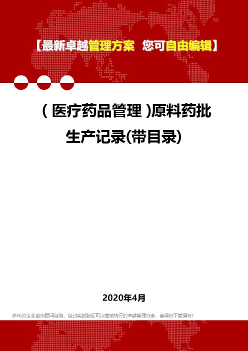 【医疗药品管理】原料药批生产记录(带目录)