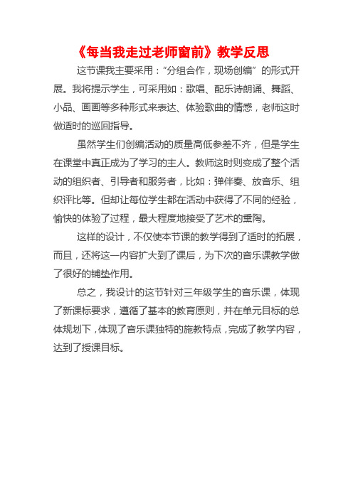 《每当我走过老师窗前》教学反思