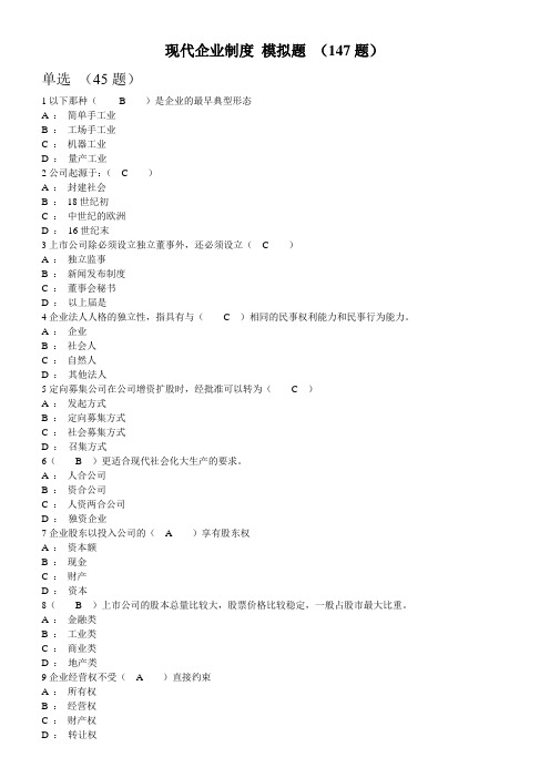 现代企业制度 模拟题有答案 (147题)