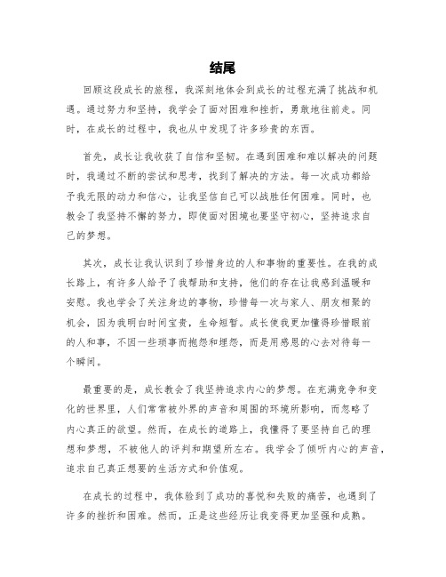 成长的感受作文 成长的感受作文结尾