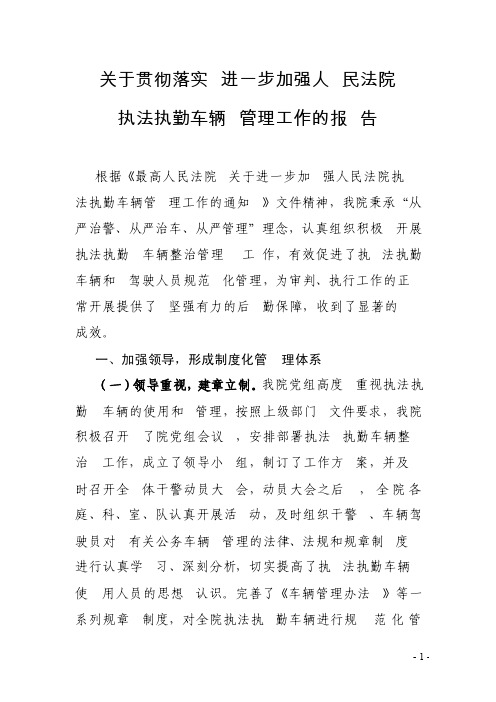 关于贯彻落实加强人民法院执法执勤车辆管理工作的报告