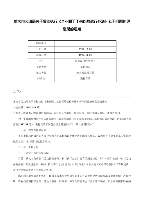 重庆市劳动局关于贯彻执行《企业职工工伤保险试行办法》若干问题处理意见的通知-渝劳发[1997]49号