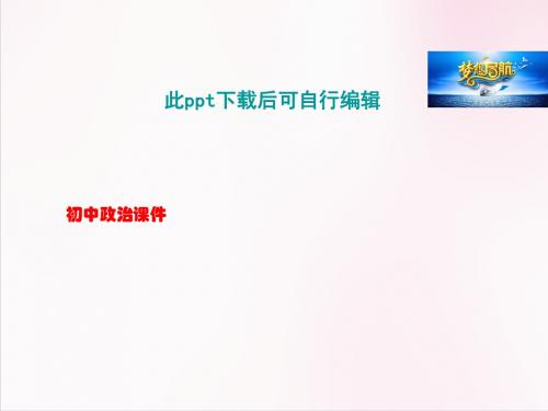 初中政治 第二课第一框《承担关爱集体的责任》