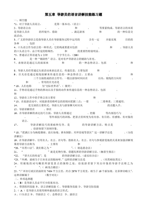 (完整)第五章导游员的语言讲解技能(含答案),推荐文档