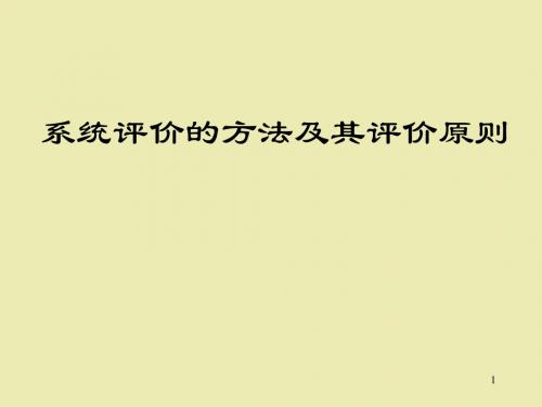 9系统评价的方法及其评价原则6章1