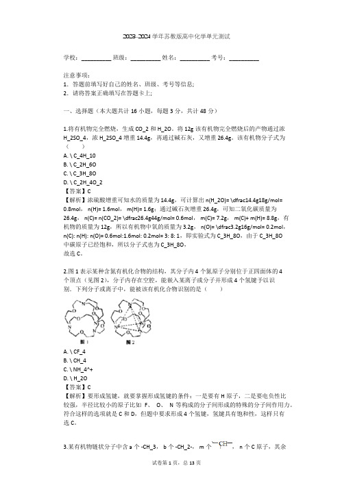 2023-2024学年高中化学苏教版选修5专题2 有机物的结构与分类单元测试(含答案解析)