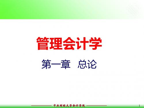 会计管理学01第一章总论-PPT精选文档