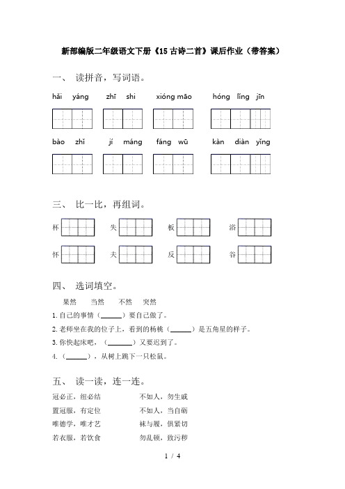 新部编版二年级语文下册《15古诗二首》课后作业(带答案)