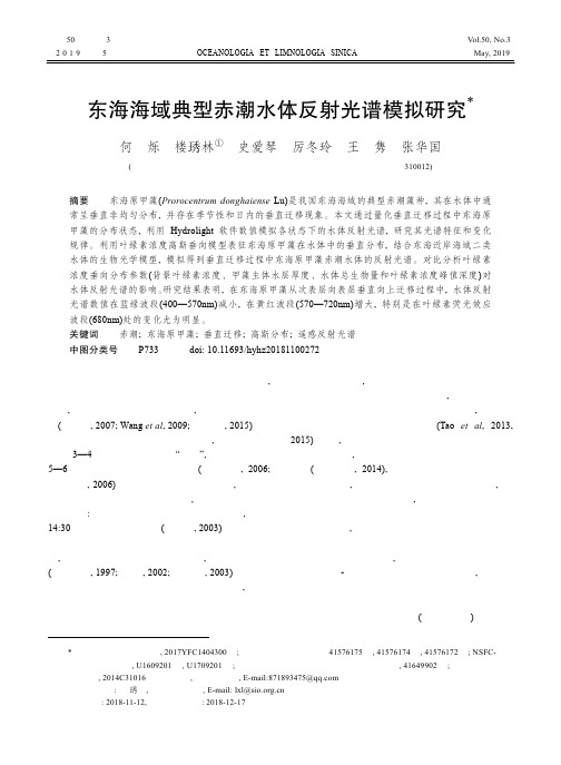 东海海域典型赤潮水体反射光谱模拟研究