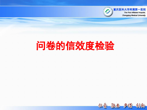 问卷的信效度检验6.9