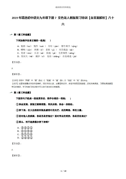 2019年精选初中语文九年级下册7 变色龙人教版复习特训【含答案解析】八十六