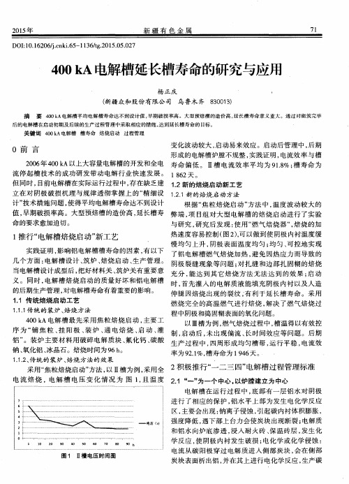 400 kA电解槽延长槽寿命的研究与应用