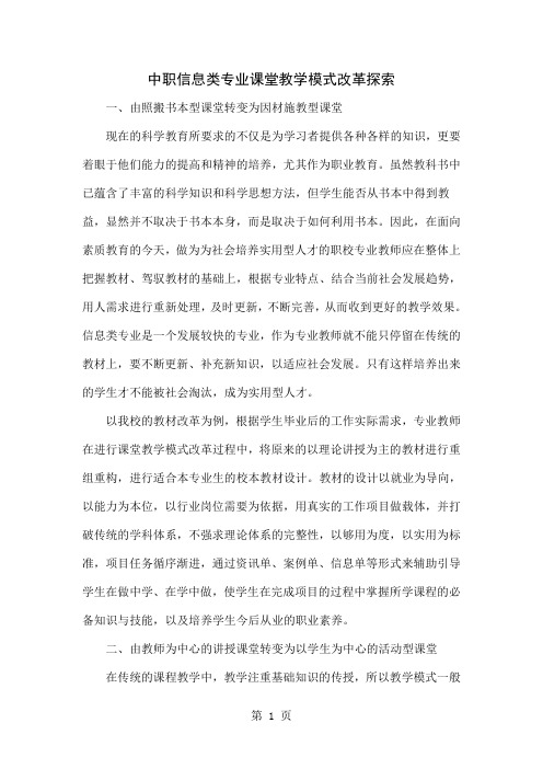 中职信息类专业课堂教学模式改革探索共4页