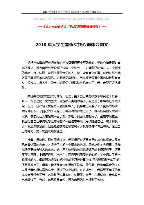 2018年2018年大学生暑假实践心得体会例文-优秀word范文 (4页)