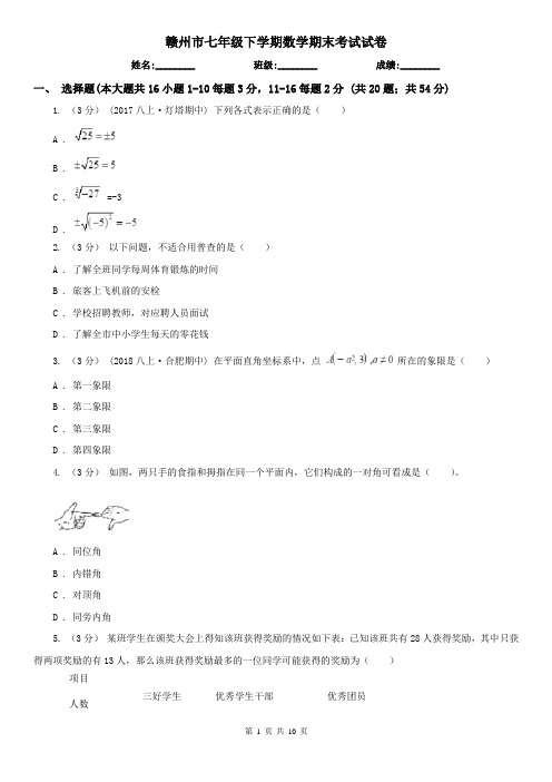 赣州市七年级下学期数学期末考试试卷