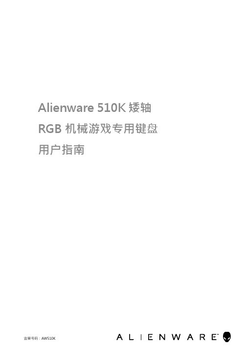 Alienware 510K矮轴RGB机械游戏专用键盘用户指南说明书