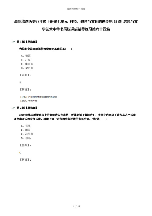 最新精选历史八年级上册第七单元 科技、教育与文化的进步第23课 思想与文学艺术中华书局版课后辅导练习第六