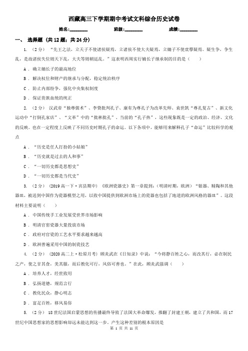 西藏高三下学期期中考试文科综合历史试卷