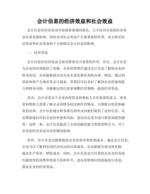 会计信息的经济效益和社会效益