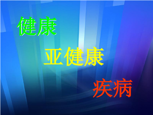 健康、亚健康、疾病