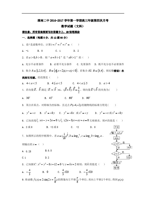 【月考试卷】安徽省淮南2017届高三上学期第四次月考(12月)数学(文)试题 Word版含答案