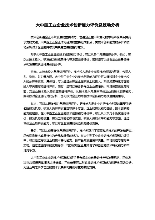 大中型工业企业技术创新能力评价及波动分析