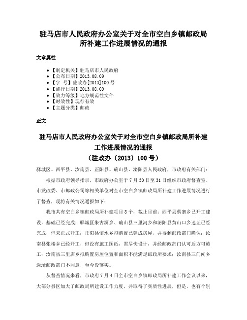 驻马店市人民政府办公室关于对全市空白乡镇邮政局所补建工作进展情况的通报