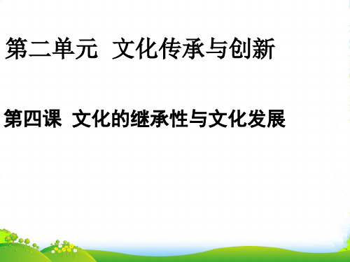 浙江省临海市杜桥中学高三政治第一轮复习 文化的继承性与文化发展课件 新人教