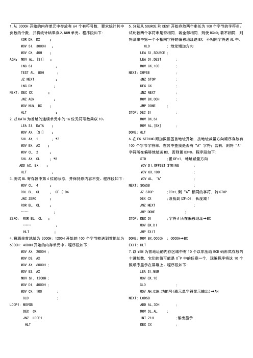 微机原理及接口设计总结题