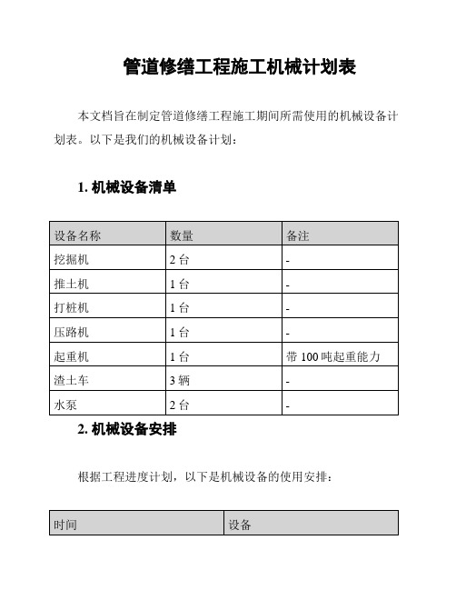 管道修缮工程施工机械计划表