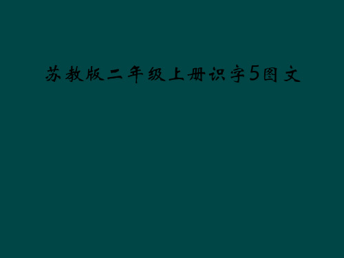 苏教版二年级上册识字5图文