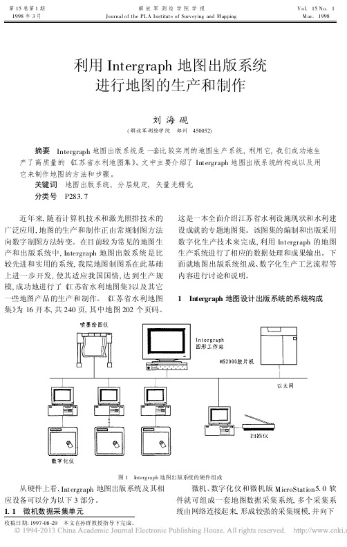 利用Intergraph地图出版系统进行地图的生产和制作