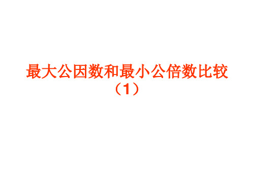 15、最大公因数和最小公倍数比较(1)