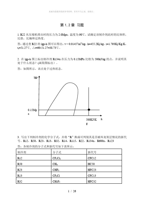 制冷原理与装置作业-答案