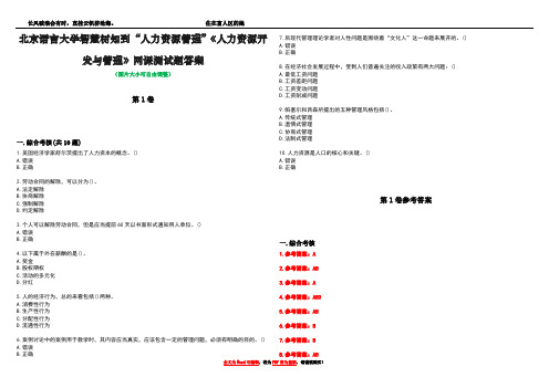 北京语言大学智慧树知到“人力资源管理”《人力资源开发与管理》网课测试题答案卷3